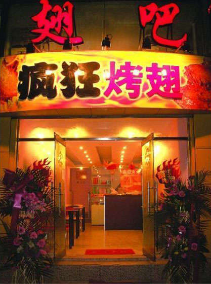 双桥烤翅