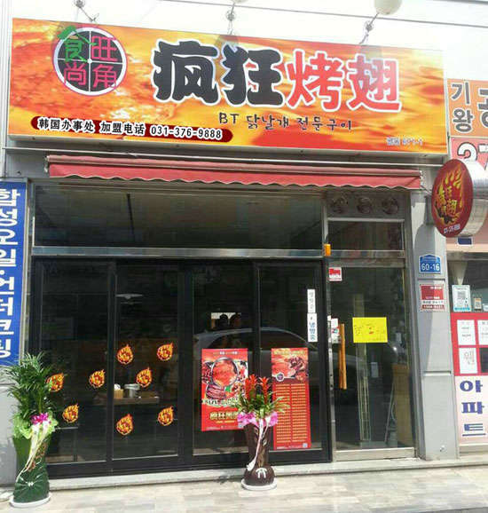 双桥培训烧烤