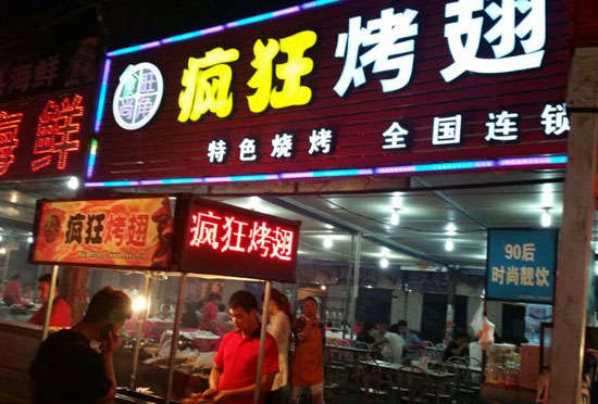 双桥bt烤翅店