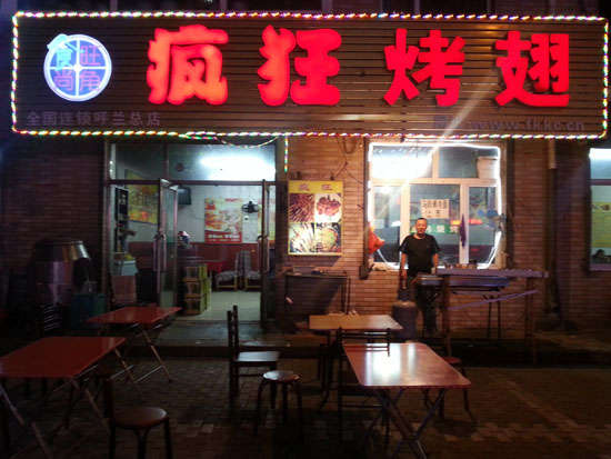 双桥疯狂烤翅