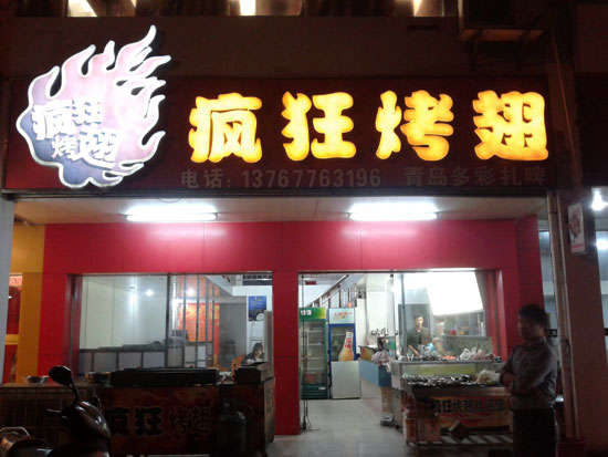 双桥烤翅培训